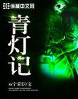 青灯记
