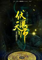 伏魔天师