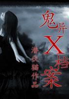 鬼异X档案