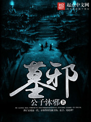墓邪：盗墓救世界