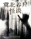 冀北养尸怪谈