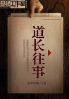 道长往事