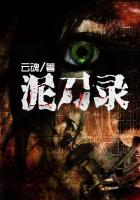 泥刀录