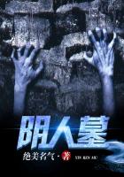 阴人墓