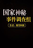 国家神秘事件调查组