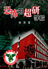 恐怖的超研学校