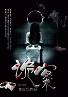 诡案