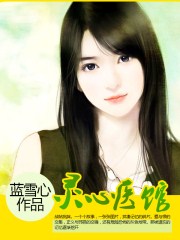灵心医馆