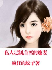 私人定制，首席的逃妻