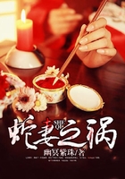 蛇妻之祸
