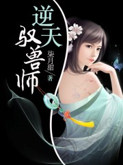 逆天驭兽师