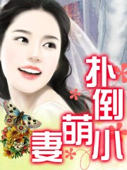 扑倒小萌妻
