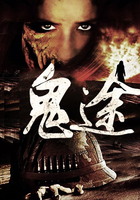 鬼途