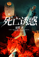 死亡诱惑