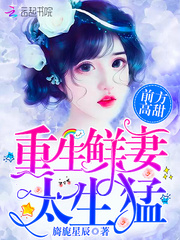 前方高甜：重生鲜妻，太生猛