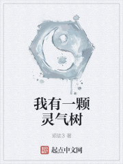 我有一颗灵气树