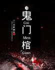 鬼门棺