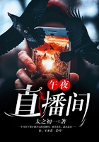 午夜直播间