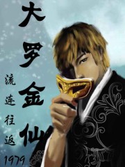 大罗金仙