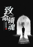 致命锁魂