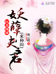 医香倾城：妖孽夫君，来种田！