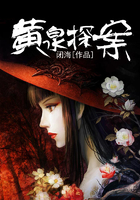 黄泉探案