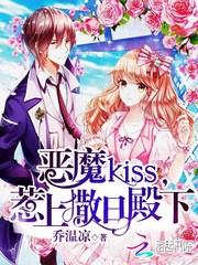 恶魔kiss，惹上撒旦殿下