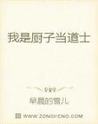 我是厨子当道士