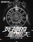 死神的星期天