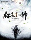 红尘卦师
