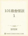 101宿舍怪谈