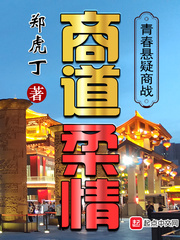 商道柔情