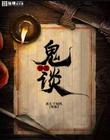 梦溪异谈