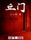 丘门
