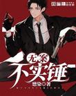 无案不实锤