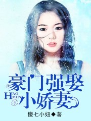 豪门强娶小娇妻