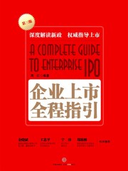 企业上市全程指引（第三版）