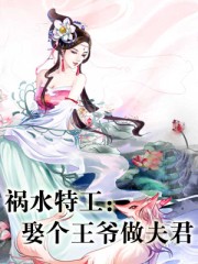 祸水特工：娶个王爷做夫君
