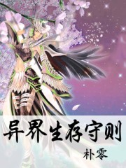 异界生存守则