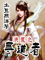 洪荒之寻道者