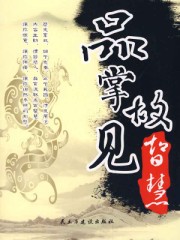 品掌故·见智慧