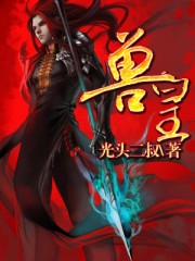 兽皇