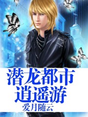 潜龙都市逍遥游