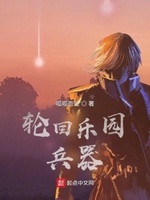 轮回乐园：兵器