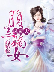 凤霸天：腹黑嫡女