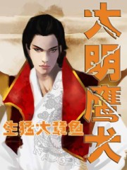 大明鹰犬