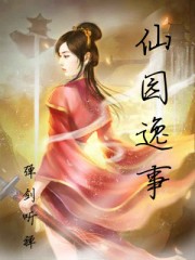 仙园逸事