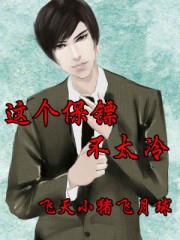 这个保镖不太冷