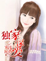 独家深爱