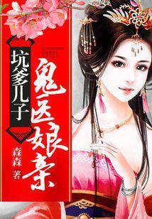 坑爹儿子鬼医娘亲（刘学义、王梓薇主演《清落》原著）